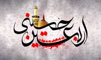 فرارسیدن اربعین حسینی،جلوه‌ای از عشق، ایثار و همبستگی امت اسلامی است