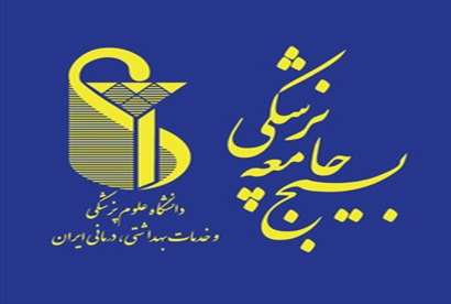 بسیج جامعه پزشکی دانشگاه علوم پزشکی ایران