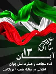 پیام مسئول بسیج جامعه پزشکی دانشگاه به مناسبت ۱۳ آبان؛  روز ملی مبارزه با استکبار جهانی